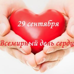 29 сентября — Всемирный День Сердца!
